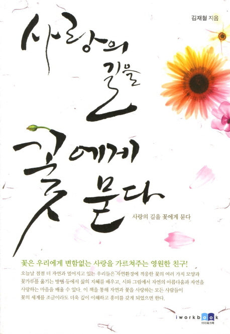 사랑의 길을 꽃에게 묻다