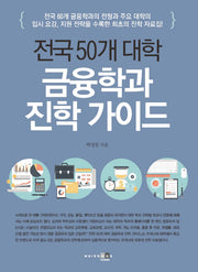 전국 50개 대학 금융학과 진학 가이드