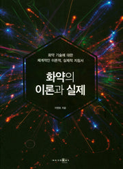 화약의 이론과 실제