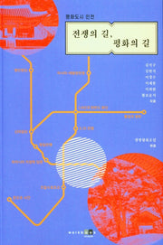 전쟁의 길, 평화의 길