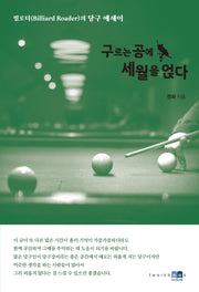 구르는 공에 세월을 얹다