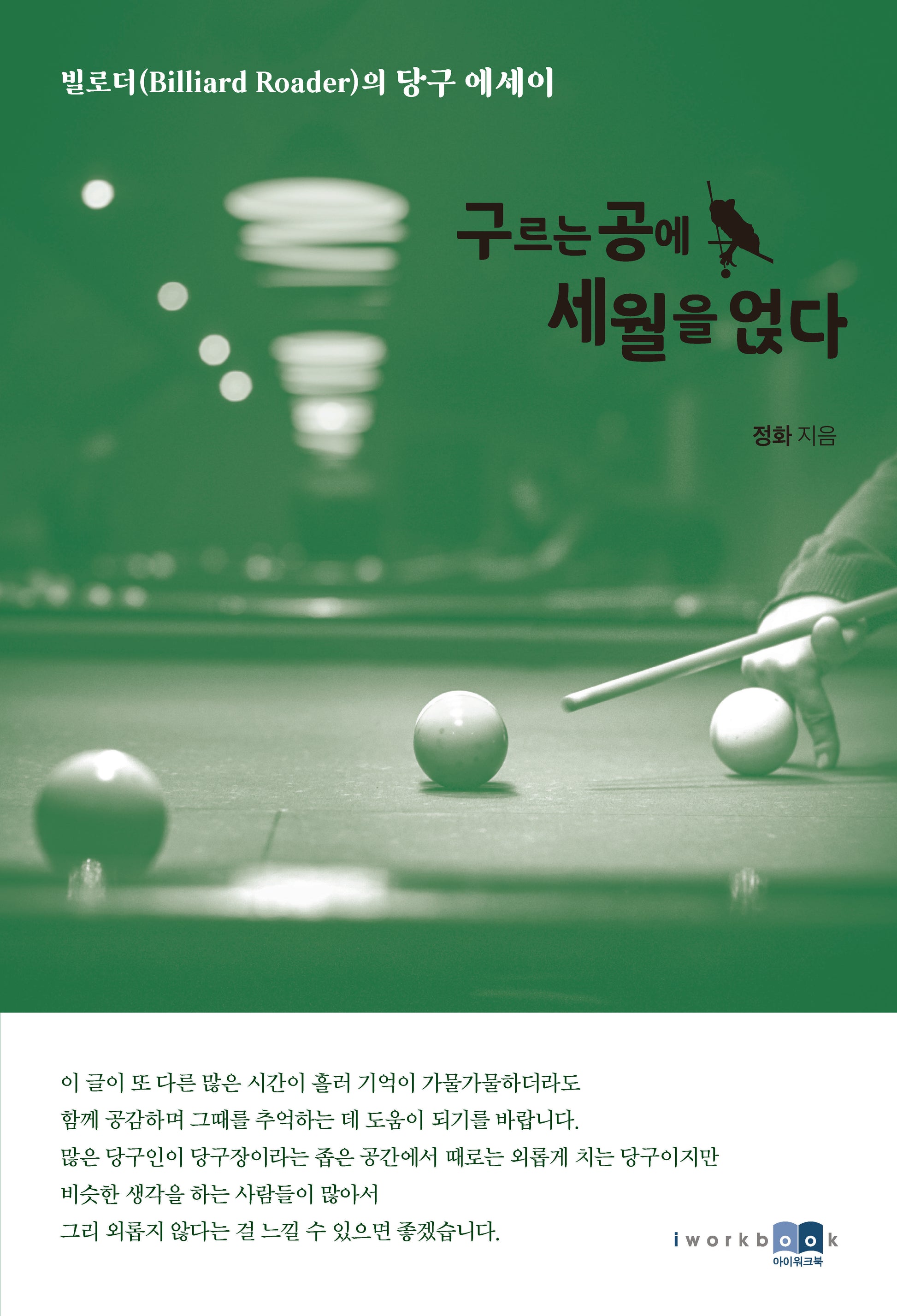 구르는 공에 세월을 얹다