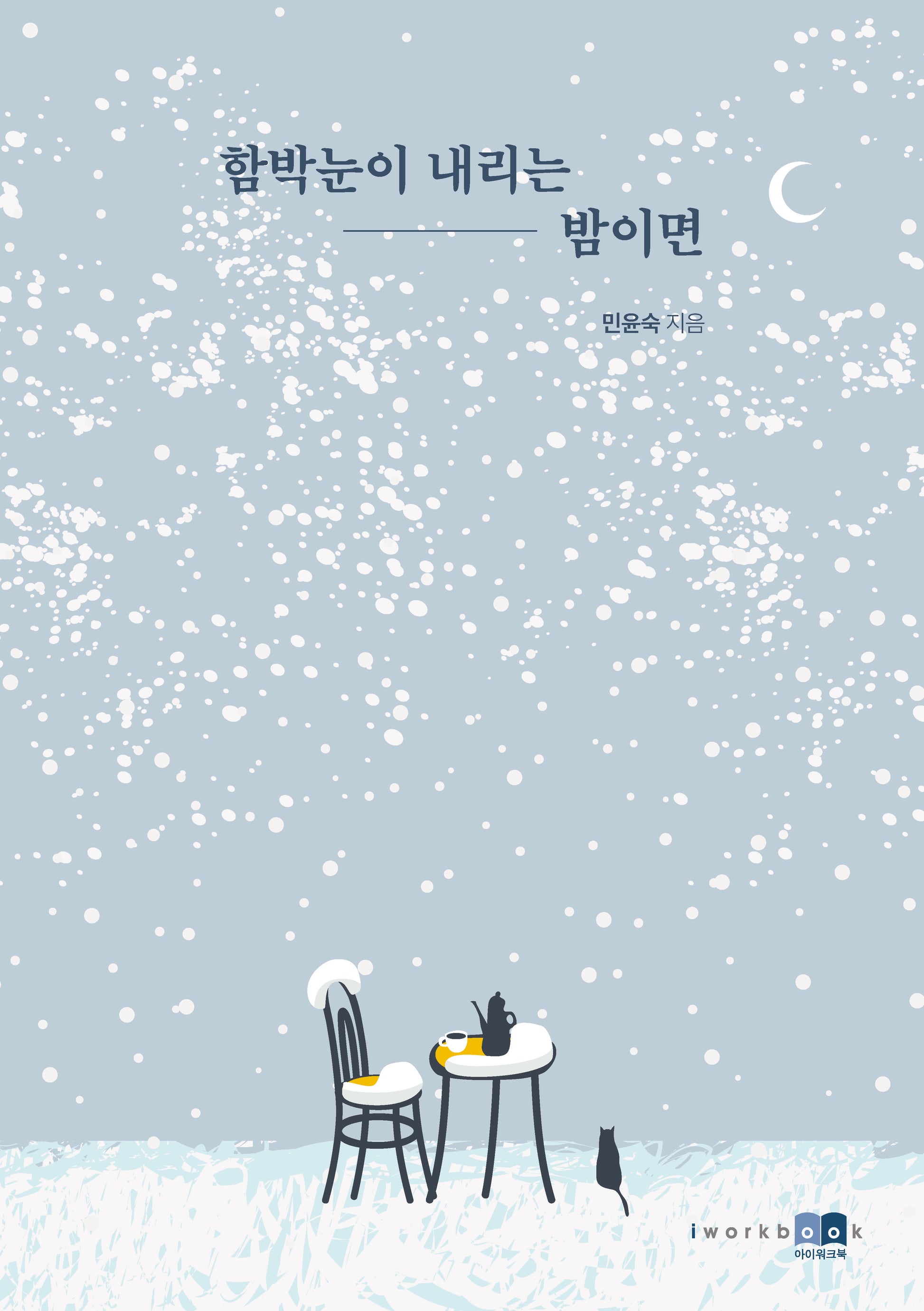 함박눈이 내리는 밤이면