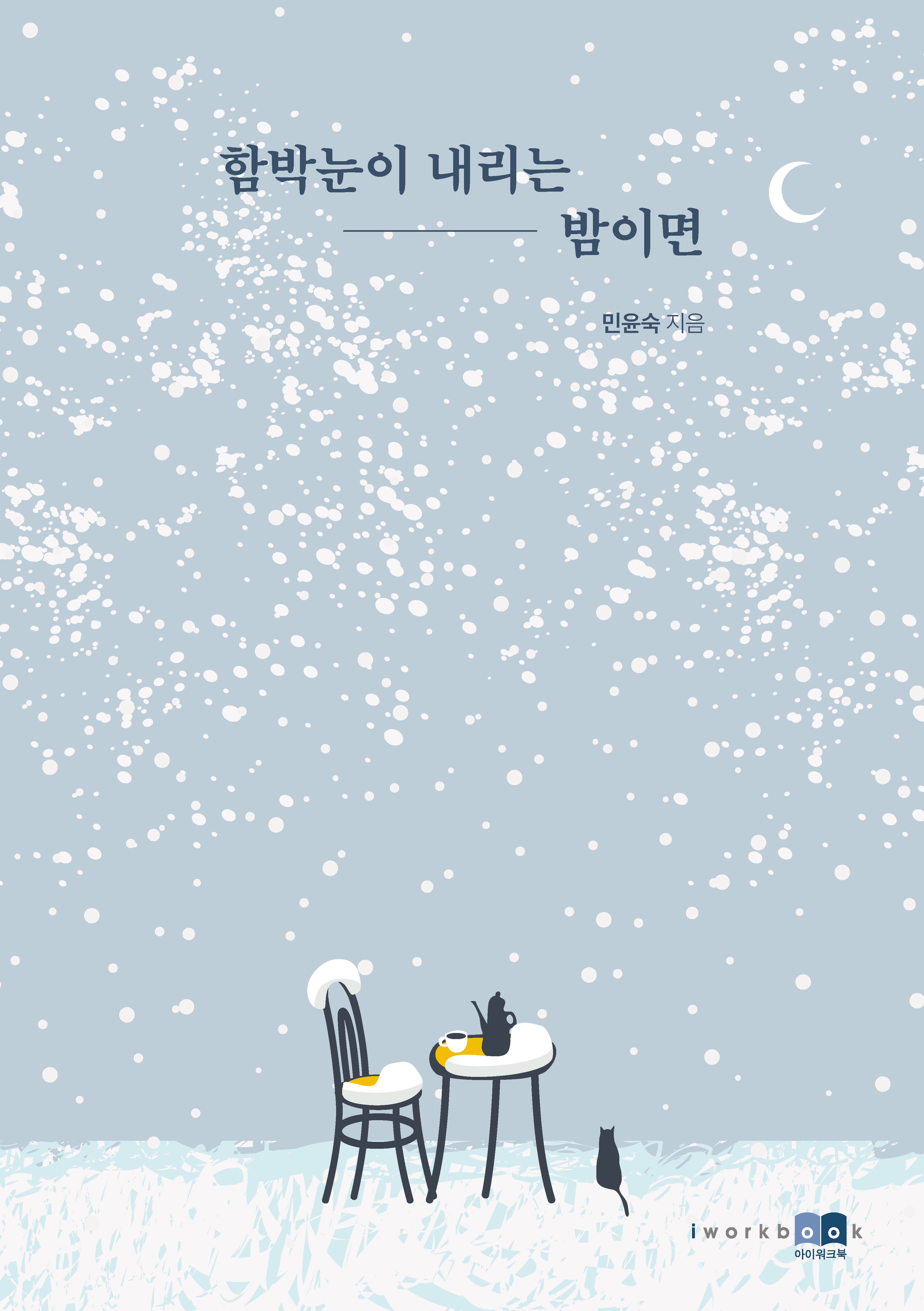함박눈이 내리는 밤이면