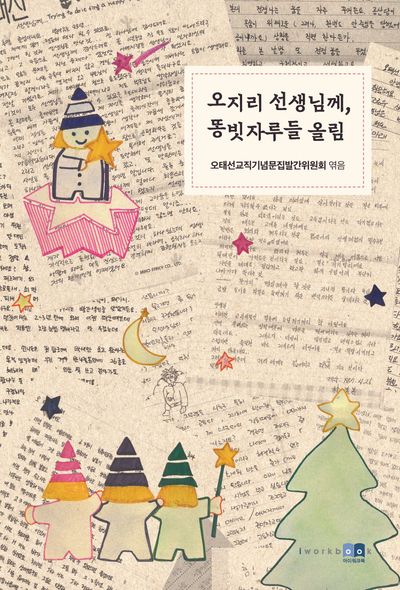 오지리 선생님께, 똥빗자루들 올림