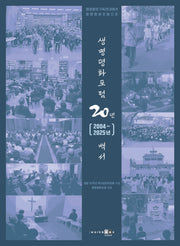 생명평화포럼 20년(2004~2025년) 백서