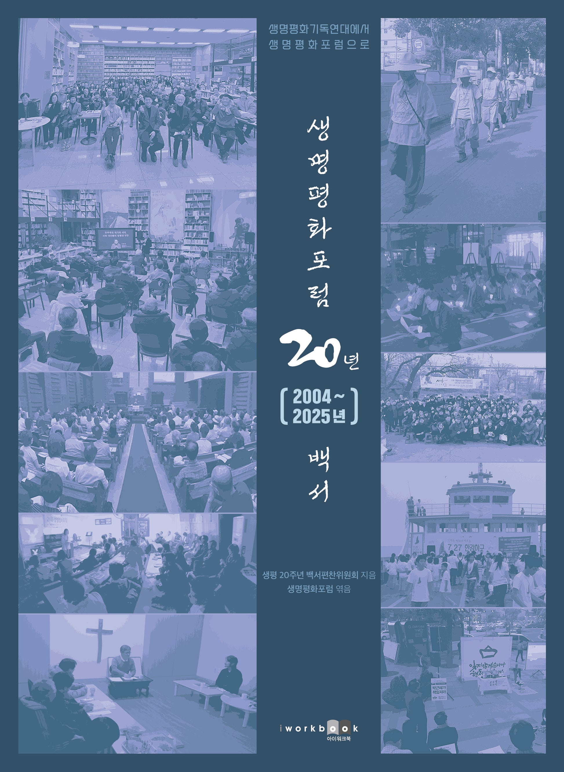 생명평화포럼 20년(2004~2025년) 백서