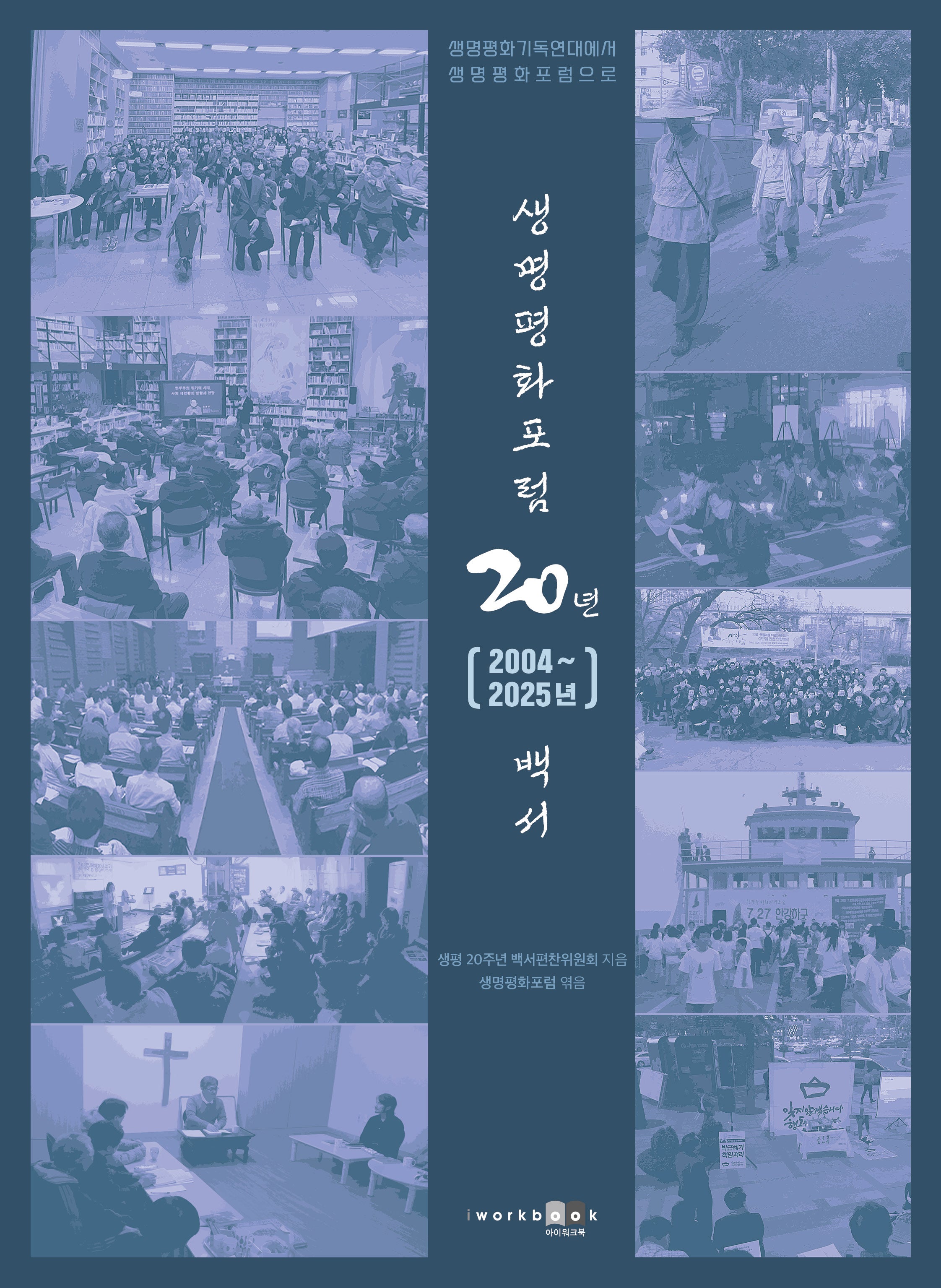 생명평화포럼 20년(2004~2025년) 백서