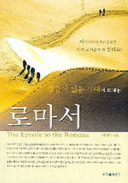 로마서(행함이 없는 시대에 보내는)