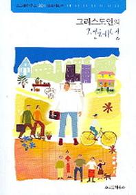 그리스도인의 정체성(201성숙시리즈)