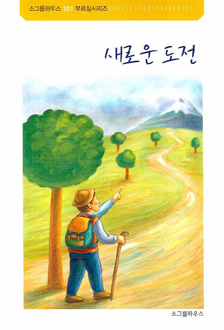새로운 도전(소그룹하우스 101 부르심 시리즈)