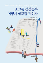 소그룹 성경공부 어떻게 인도할 것인가
