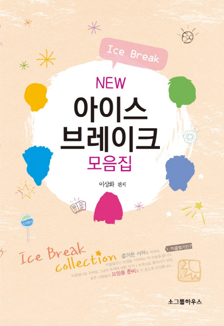 New 아이스브레이크 모음집