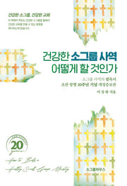 건강한 소그룹사역 어떻게 할 것인가(개정증보판)