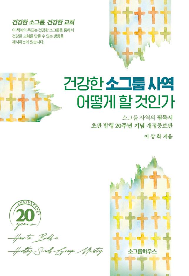 건강한 소그룹사역 어떻게 할 것인가(개정증보판)