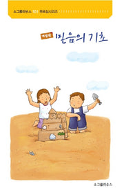 믿음의 기초(개정판)(101 부르심시리즈)