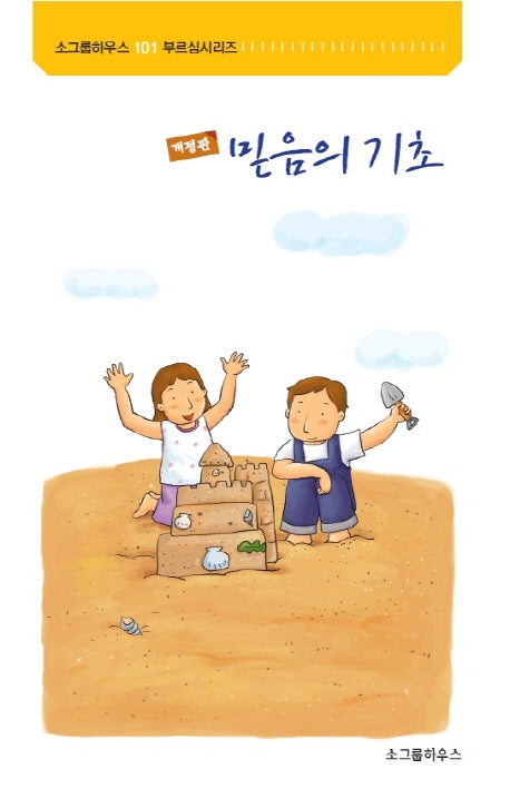 믿음의 기초(개정판)(101 부르심시리즈)
