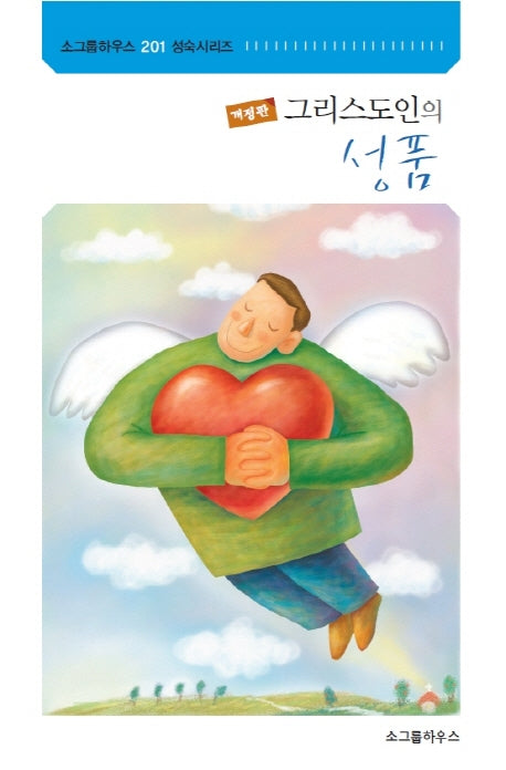 그리스도인의 성품(개정판)(201 성숙시리즈)