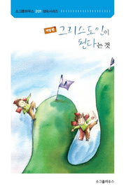 그리스도인이 된다는 것(개정판)(201 성숙시리즈)