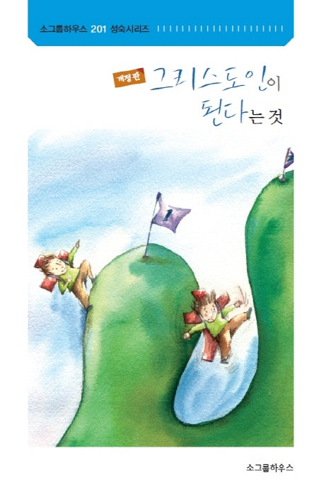 그리스도인이 된다는 것(개정판)(201 성숙시리즈)