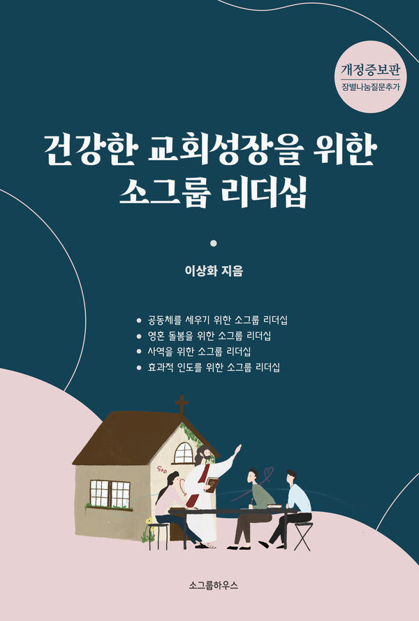 건강한 교회 성장을 위한 소그룹 리더십(개정증보판)