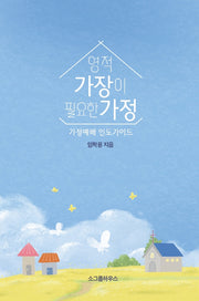영적 가장이 필요한 가정
