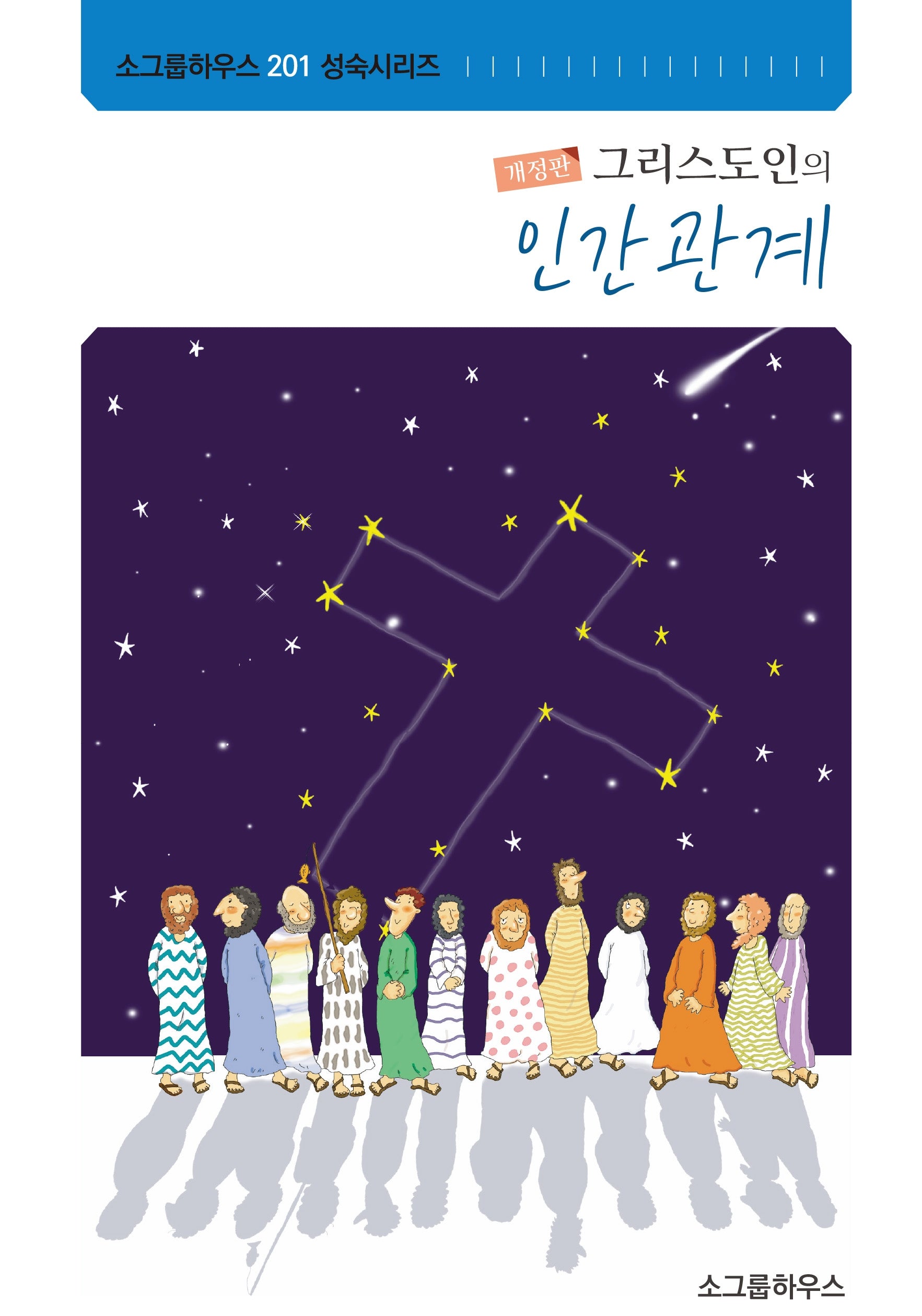 그리스도인의 인간관계(개정판)(소그룹하우스 201 성숙시리즈)