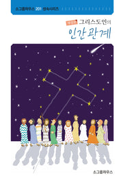 그리스도인의 인간관계(개정판)(소그룹하우스 201 성숙시리즈)