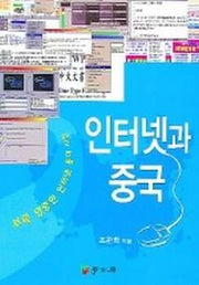 인터넷과 중국