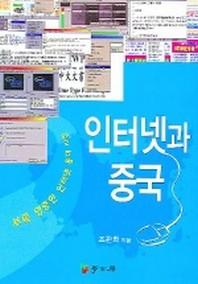 인터넷과 중국