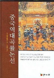 중국역대곡률논선