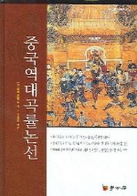중국역대곡률논선