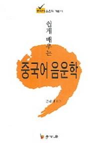 쉽게 배우는 중국어 음운학