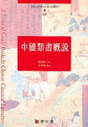 중국유서개설(중국고전문학기본지식총서 7)