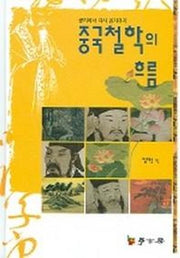 중국철학의 흐름(공자에서 다시 공자까지)