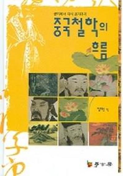 중국철학의 흐름(공자에서 다시 공자까지)