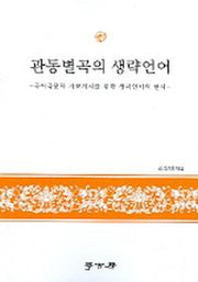 관동별곡의 생략언어