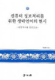 컴퓨터 정보처리를 위한 생략언어의 현시