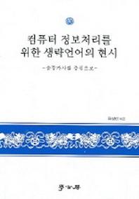 컴퓨터 정보처리를 위한 생략언어의 현시