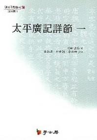 태평광기상절 1(연세 국학총서 58)