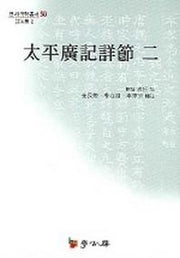 태평광기상절 2(연세 국학총서 58)