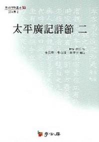 태평광기상절 2(연세 국학총서 58)