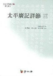 태평광기상절 3(연세 국학총서 58)