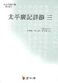 태평광기상절 3(연세 국학총서 58)