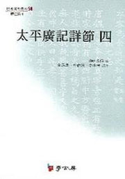 태평광기상절 4(연세 국학총서 58)