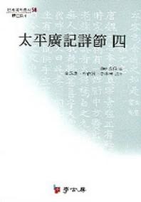 태평광기상절 4(연세 국학총서 58)