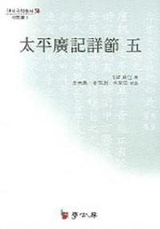 태평광기상절 5(연세 국학총서 58)