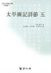 태평광기상절 5(연세 국학총서 58)