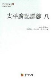 태평광기상절 8(연세 국학총서 58)