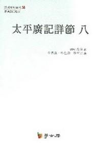 태평광기상절 8(연세 국학총서 58)